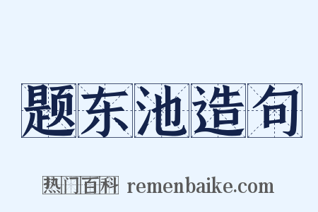 题东池造句是什么意思的图片